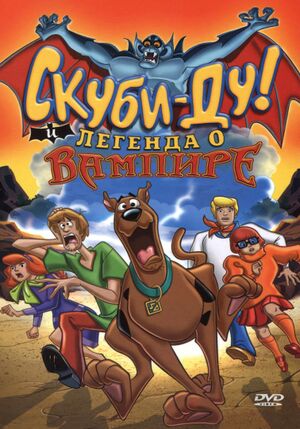 Скуби-Ду! И легенда о вампире - постер.jpg