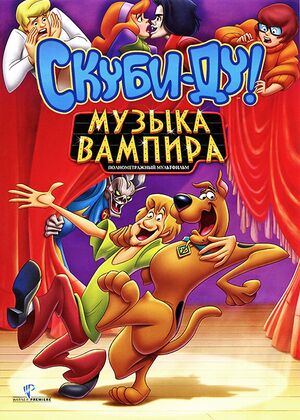 Скуби-Ду! Музыка вампира - постер.jpg