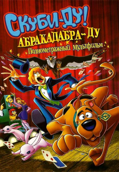 Файл:Скуби-Ду, Абракадабра-Ду - постер.jpg