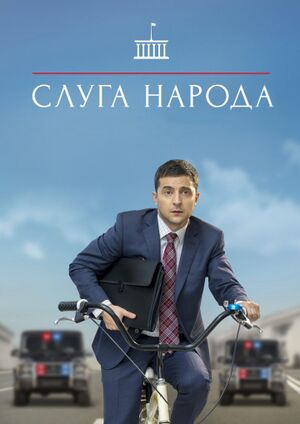 СлугаНароду.jpg