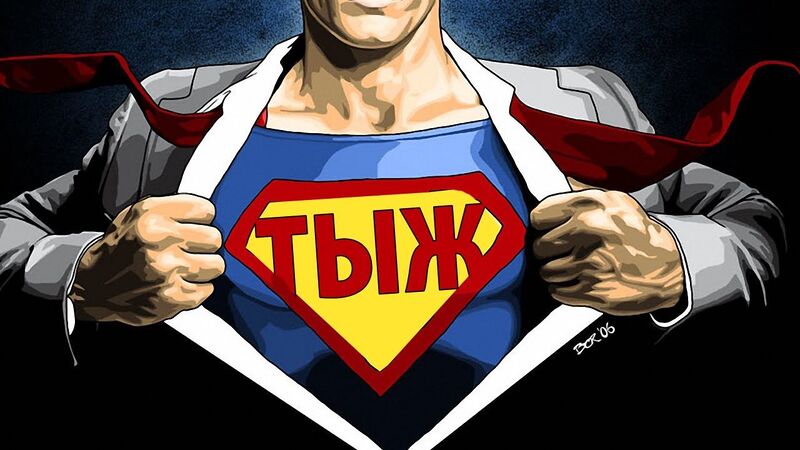 Файл:ТЫЖ.jpg