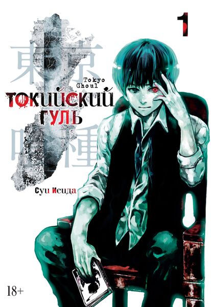 Файл:Токийский Гуль-1.jpg