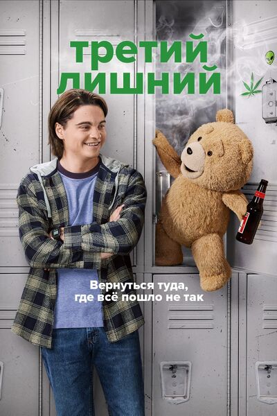 Файл:Третий лишний сериал.jpg