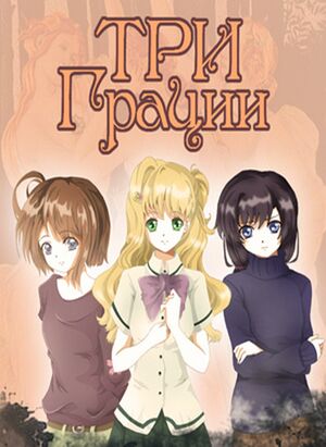Три грации - обложка.jpg