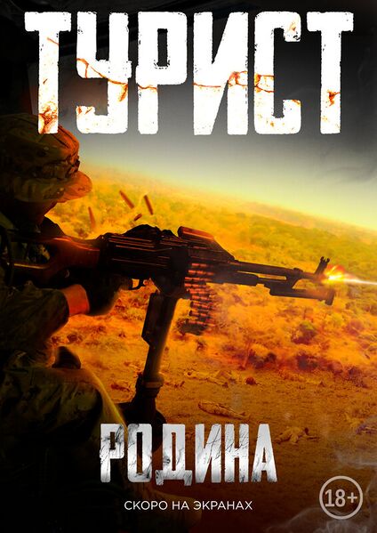 Файл:Турист.jpg