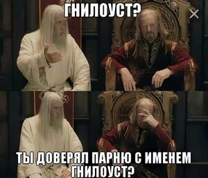 Ты доверял парню с именем Гнилоуст.jpg