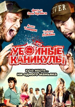 Убойные каникулы-16.jpg