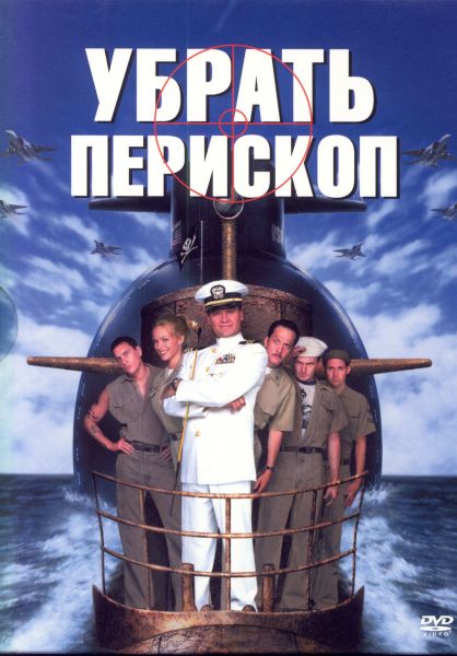 Файл:Убрать перископ.jpg