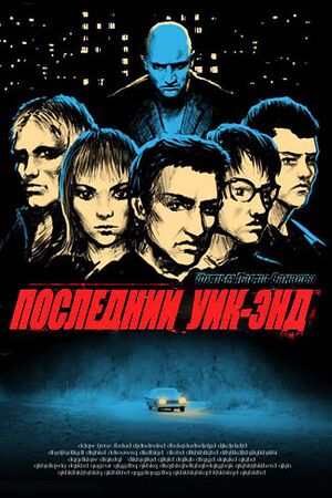Уик-энд.jpg