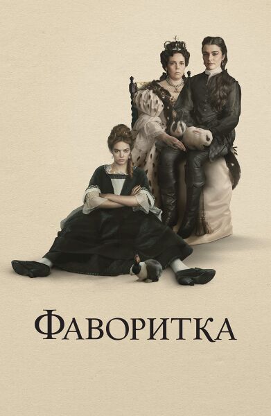 Файл:Фаворитка Постер.jpg