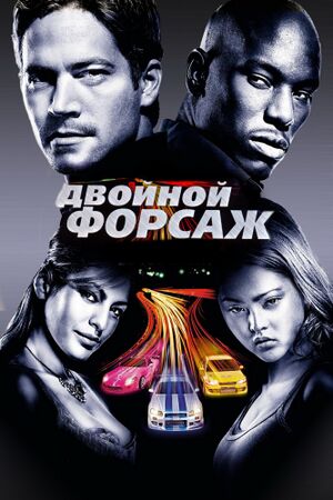 Форсаж 2.jpg