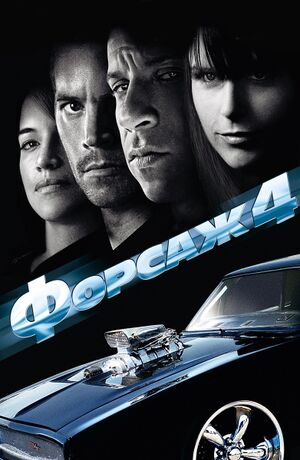 Форсаж 4.jpg