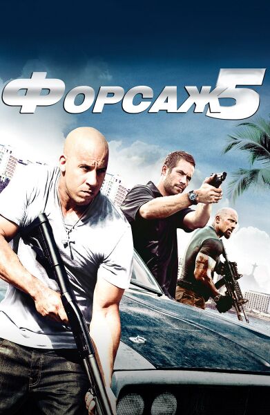 Файл:Форсаж 5.jpg