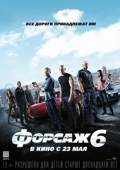 Файл:Форсаж 6.jpg