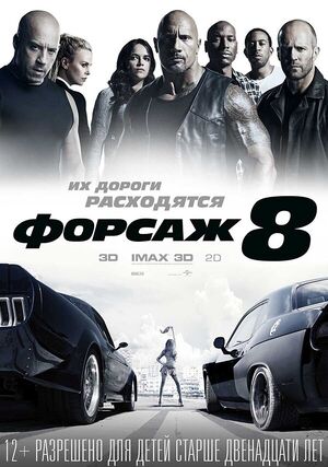 Форсаж 8.jpg