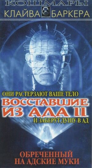 Хелл-2.jpg