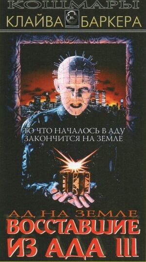 Хелл-3.jpg