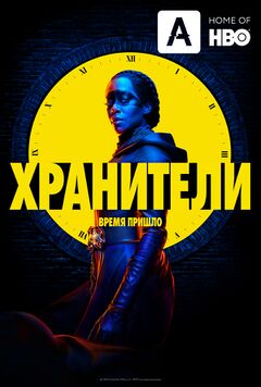 Хранители (сериал НВО) постер.jpg