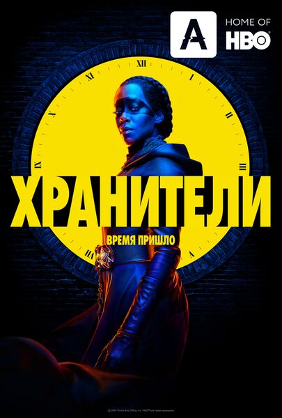Файл:Хранители (сериал НВО) постер.jpg