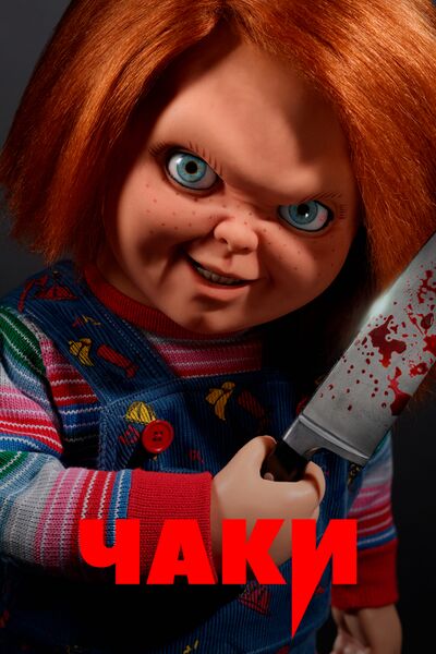 Файл:Чаки сериал.jpg