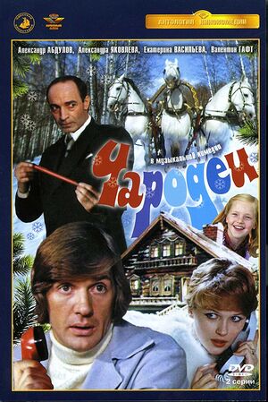 Чародеи Постер.jpg