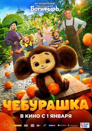 Чебурашка - постер.jpg