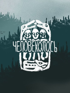 Человеколось.png