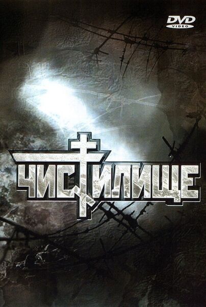 Файл:ЧистилищеПостер.jpeg
