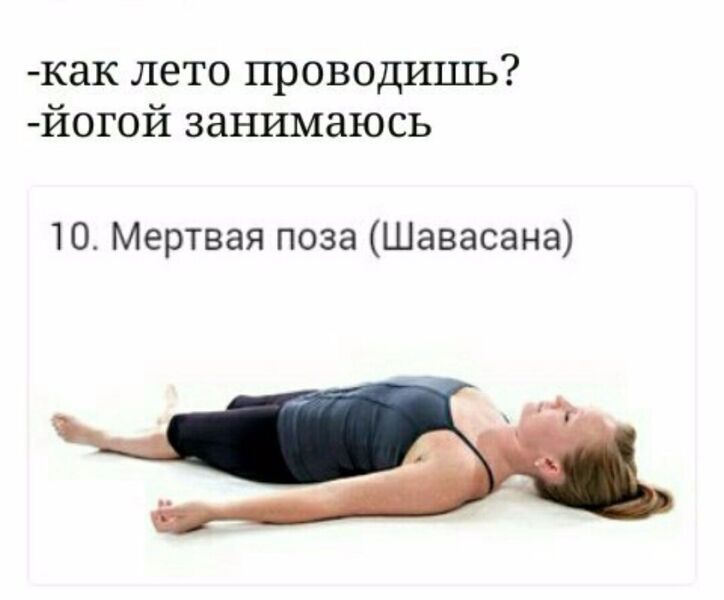 Файл:Шавасана.jpg