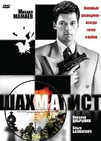 Шахматист (сериал, 2004).jpg