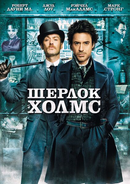 Файл:Шерлок Холмс.jpg