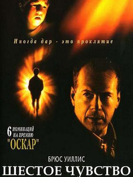 Файл:Шестое чувство.jpg