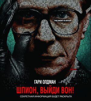 ШпионВыйдиВон.jpg