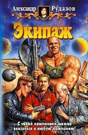 Экипаж.jpg
