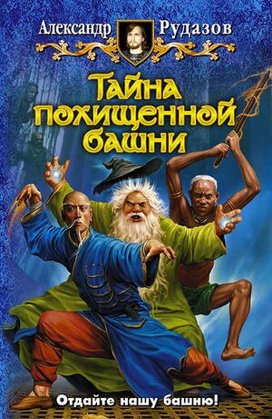 180979-aleksandr-rudazov-tayna-pohischennoy-bashni.jpg