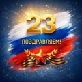 23 февраля.jpg