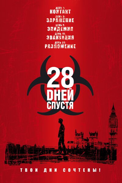 Файл:28 дней спустя.jpeg