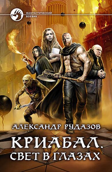 Файл:39409797-aleksandr-rudazov-kriabal-svet-v-glazah.jpg