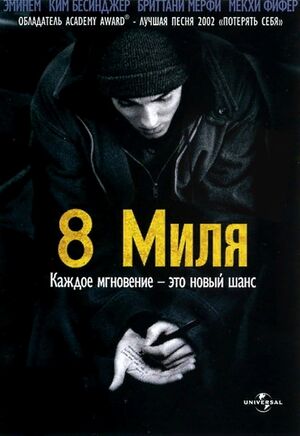 8Mile.jpg