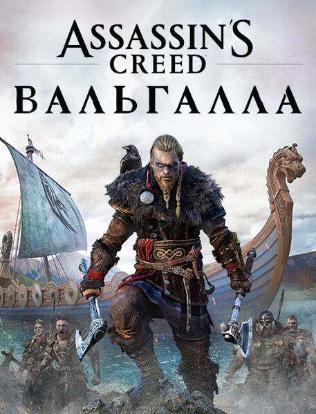 Файл:AC Valhalla.jpg