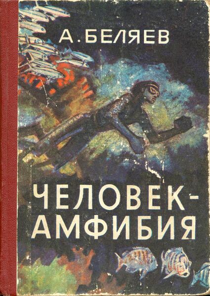 Файл:Amphibian Man.jpg