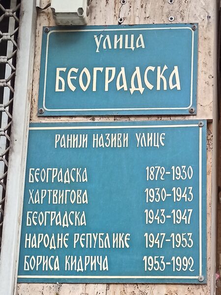 Файл:Beogradska renamings.jpg
