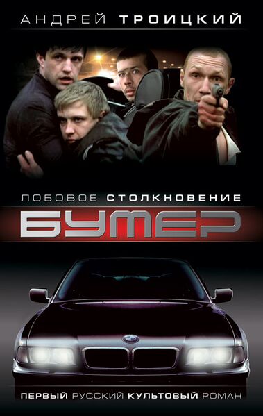 Файл:Bumer-kn-2-lobovoe-stolknovenie-491277.jpg