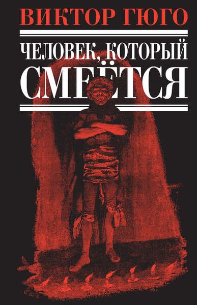 Файл:Chelovek-kotoryy-smeetsya.jpg