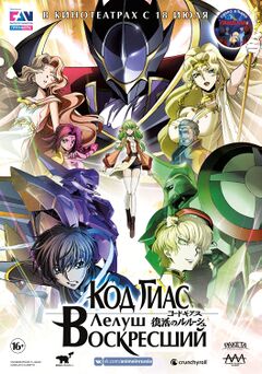 Code Geass Fukkatsu no Lelouch.jpg