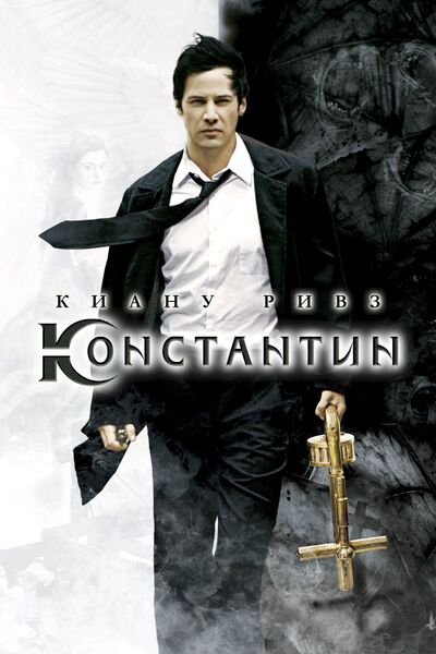 Файл:Constantine film poster.jpg