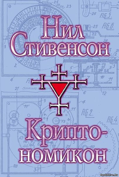 Файл:Cryptonomicon rus.jpg