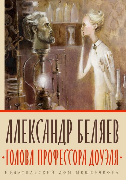 Файл:Golova-professora-douelya.jpeg.jpg