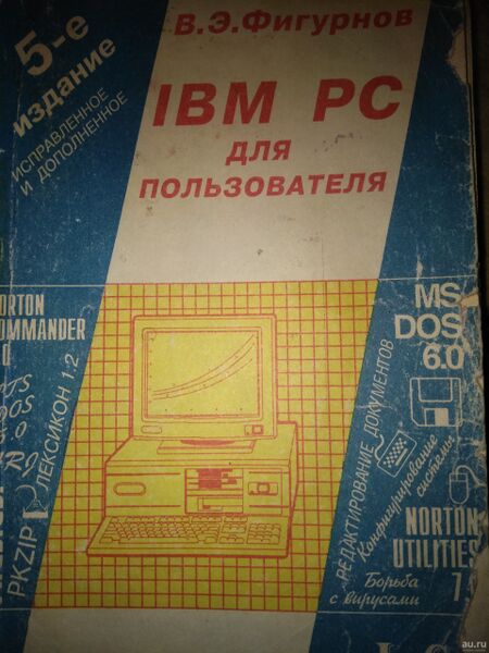 Файл:IBM PC для пользователя.jpeg