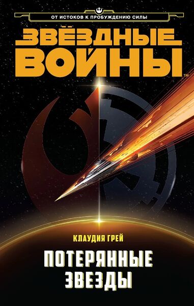 Файл:Lost Stars.jpg